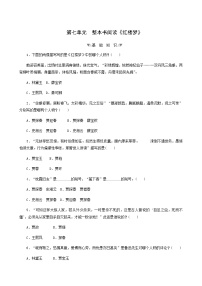 高中语文人教统编版必修 下册第七单元 整本书阅读《红楼梦》达标测试