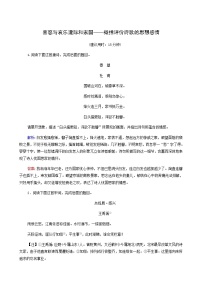 高考语文一轮复习课时评价29喜怒与哀乐遭际和家国__概括评价诗歌的思想感情含答案