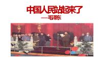 1《中国人民站起来了》课件28张--统编版高中语文选择性必修上册