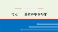 高考语文二轮复习专题3古代诗歌鉴赏3.1鉴赏诗歌的形象课件