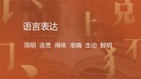 2023届高考语文复习：《语言表达：简明、连贯、得体……》课件53张