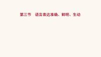 高考语文一轮复习专题3语言文字运用专题11语言表达简明连贯得体准确鲜明生动第3节语言表达准确鲜明生动课件