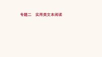 高考语文一轮复习专题1现代文阅读专题2实用类文本阅读课件