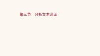 高考语文一轮复习专题1现代文阅读专题1论述类文本阅读第3节分析文本论证课件