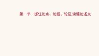 高考语文一轮复习专题1现代文阅读专题1论述类文本阅读第1节抓住论点论据论证读懂论述文课件