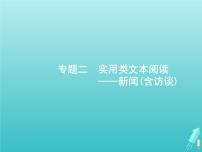 高考语文二轮复习第1部分现代文阅读专题2实用类文本阅读__新闻含访谈课件