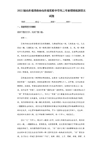 2022届山东省济南市山东省实验中学高三考前模拟检测语文试题含解析