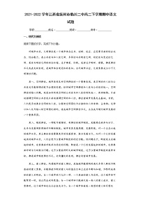 2021-2022学年江西省抚州市临川二中高二下学期期中语文试题