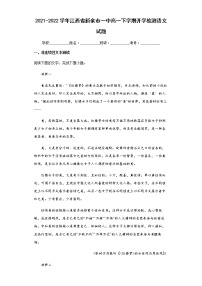 2021-2022学年江西省新余市一中高一下学期开学检测语文试题含解析