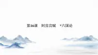 必修 下册第八单元16（阿房宫赋 * 六国论）16.1 阿房宫赋评课课件ppt