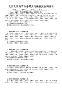 高中语文2023高考复习文言文双音节古今异义与偏意复合词专项练习（附参考答案和解析）