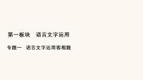 高考语文二轮复习1语言文字运用专题1考点4标点符号与字音字形课件