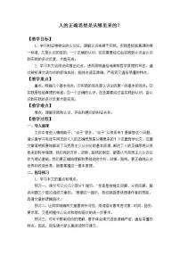 人教统编版选择性必修 中册2.2 人的正确思想是从哪里来的？优质教学设计