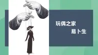 高中语文第四单元12 玩偶之家(节选)试讲课ppt课件