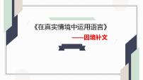 2023届高考语文复习-语言运用之因境补文 课件14张