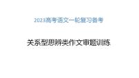 2023届高考语文一轮复习备考：关系型思辨类作文审题训练 课件36张