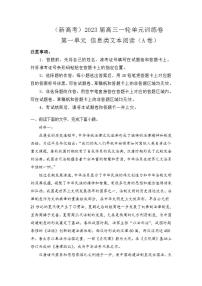 （新高考）2023届第一单元信息类文本阅读训练卷 语文A卷