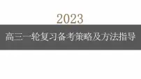 2023届高三语文一轮复习备考策略及方法指导 课件56张