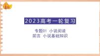 高考语文一轮复习 专题一 前言 小说基础知识(讲)课件