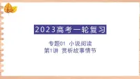 高考语文一轮复习 专题一 第1讲 赏析故事情节（讲） 课件