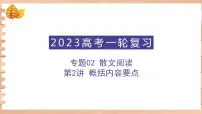 高考语文一轮复习 专题二 第2讲 概括内容要点 (讲) 课件