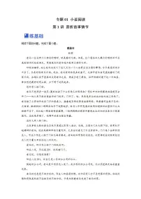 高考语文一轮复习 专题一 第1讲 赏析故事情节（练习）