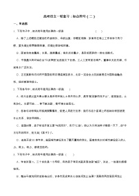 高考语文一轮复习：标点符号（二）