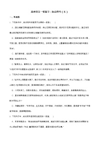 高考语文一轮复习：标点符号（五）