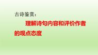 2023届高考语文一轮复习：古诗鉴赏——理解诗句内容和评价作者的观点态度