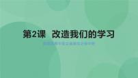 2020-2021学年2.1 改造我们的学习优秀课件ppt