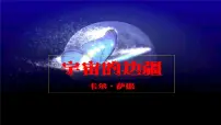 高中13.2 *宇宙的边疆教学课件ppt