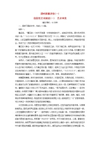 2023版高考语文一轮总复习课时质量评价1信息性文本阅读一艺术审美