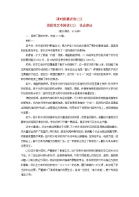 2023版高考语文一轮总复习课时质量评价3信息性文本阅读三社会热点