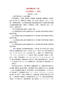 2023版高考语文一轮总复习课时质量评价14文言文阅读一断句