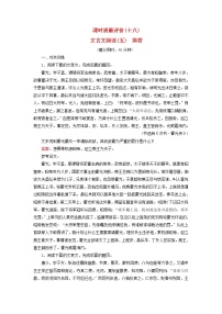 2023版高考语文一轮总复习课时质量评价18文言文阅读五简答