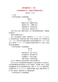 2023版高考语文一轮总复习课时质量评价24古代诗歌阅读四鉴赏古代诗歌表达技巧