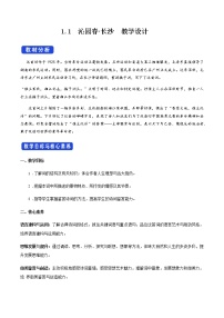 高中语文人教统编版必修 上册第一单元1 沁园春 长沙教学设计