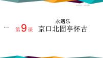 人教统编版必修 上册9.2 *永遇乐·京口北固亭怀古评优课ppt课件