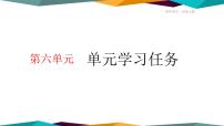 高中语文人教统编版必修 上册单元学习任务试讲课课件ppt