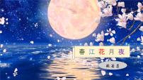 人教统编版选择性必修 上册春江花月夜图文ppt课件