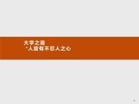 高中语文人教统编版选择性必修 上册5.3 *人皆有不忍人之心优秀课件ppt