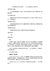 高中语文人教统编版选择性必修 上册4 在民族复兴的历史丰碑上——2020中国抗疫记教案设计