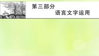 2023版高考语文二轮复习第3部分语言文字运用课件