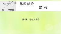 2023版高考语文二轮复习第4部分写作第4讲记叙文写作课件