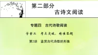 2023版高考语文二轮复习第2部分古诗文阅读专题4古代诗歌阅读学案2考点突破精准答题第2讲鉴赏古代诗歌的形象课件