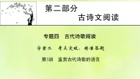 2023版高考语文二轮复习第2部分古诗文阅读专题4古代诗歌阅读学案2考点突破精准答题第3讲鉴赏古代诗歌的语言课件