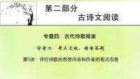 2023版高考语文二轮复习第2部分古诗文阅读专题4古代诗歌阅读学案2考点突破精准答题第5讲评价诗歌的思想内容和作者的观点态度课件