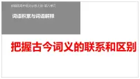 人教统编版必修 上册第八单元词语积累与词语解释学习活动二 把握古今词义的联系与区别图片课件ppt