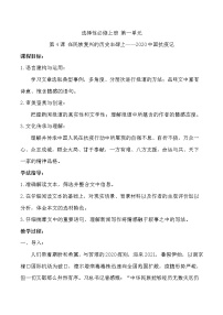 高中语文人教统编版选择性必修 上册4 在民族复兴的历史丰碑上——2020中国抗疫记教案设计