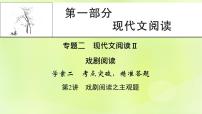 2023版高考语文二轮复习第1部分现代文阅读专题2戏剧阅读  2考点突破精准答题第2讲戏剧阅读之主观题课件